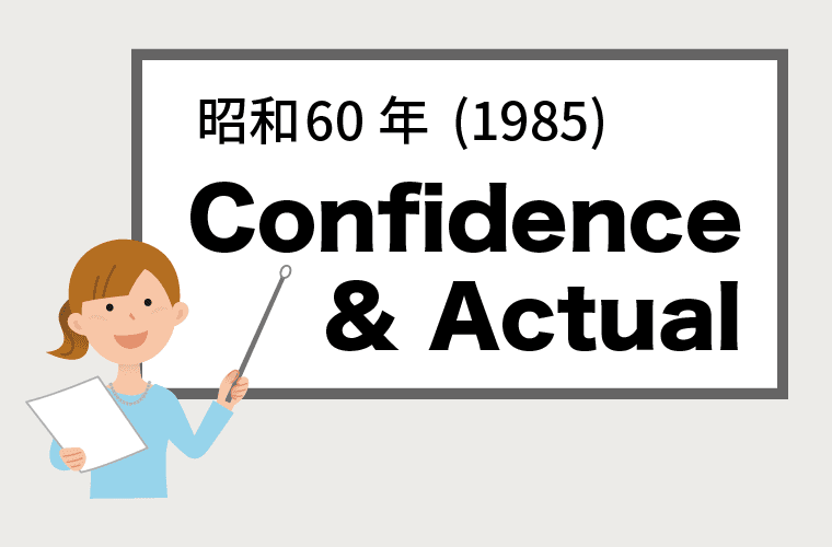 昭和35年（1985）創業 Confidence & Actual