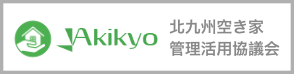 一般社団法人 北九州空き家管理活用協議会