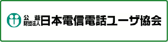 公益財団法人 日本電通電話ユーザ協会