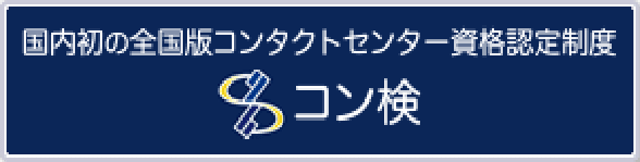 国内初の全国版コンタクセンター資格認定制度