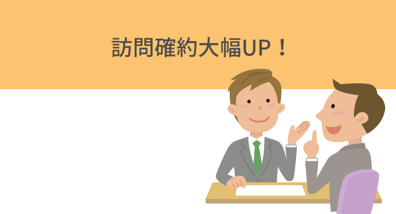 訪問確約大幅UP！