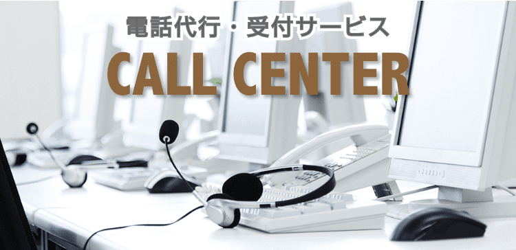 創業30年の実績と信頼！電話で質の高いコミュニケーションをお届けします。電話代行・受付サービス